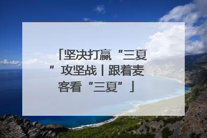 坚决打赢“三夏”攻坚战丨跟着麦客看“三夏”