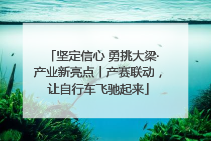 坚定信心 勇挑大梁·产业新亮点丨产赛联动，让自行车飞驰起来