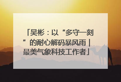 吴彬：以“多守一刻”的耐心解码暴风雨｜最美气象科技工作者