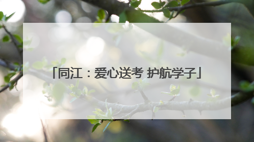 同江:爱心送考 护航学子