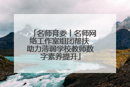 名师育娄丨名师网络工作室组团帮扶 助力薄弱学校教师数字素养提升