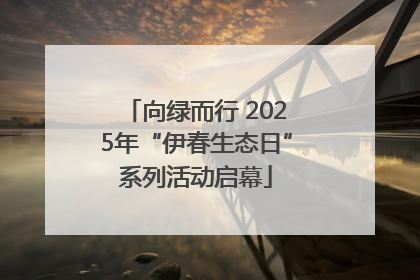 向绿而行 2025年“伊春生态日”系列活动启幕