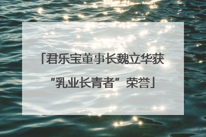 君乐宝董事长魏立华获“乳业长青者”荣誉