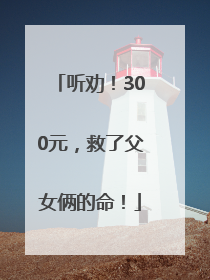 听劝！300元，救了父女俩的命！