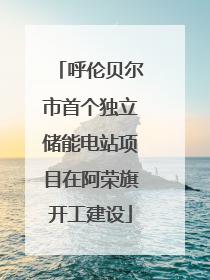 呼伦贝尔市首个独立储能电站项目在阿荣旗开工建设