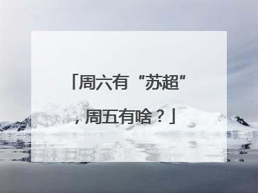 周六有“苏超”，周五有啥？