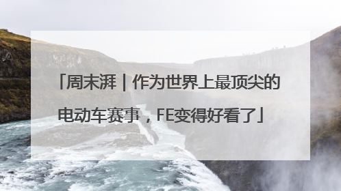 周末湃｜作为世界上最顶尖的电动车赛事，FE变得好看了