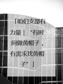咱们支部有力量｜“有时间做黄帽子，有需求找黄帽子”