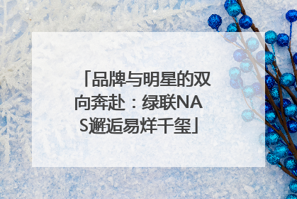 品牌与明星的双向奔赴：绿联NAS邂逅易烊千玺