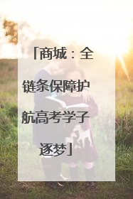 商城：全链条保障护航高考学子逐梦