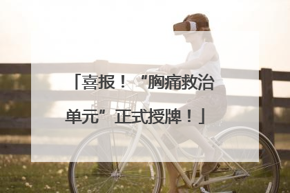 喜报！“胸痛救治单元”正式授牌！