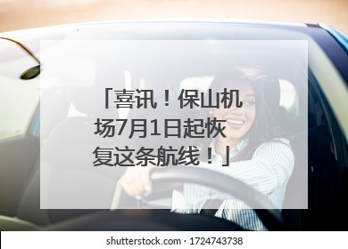喜讯！保山机场7月1日起恢复这条航线！