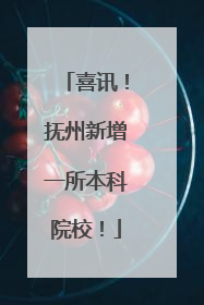 喜讯！抚州新增一所本科院校！