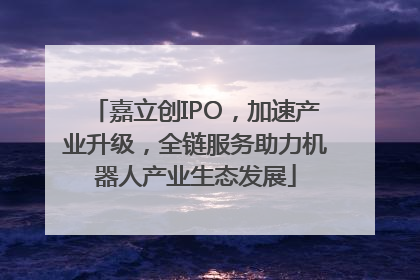 嘉立创IPO，加速产业升级，全链服务助力机器人产业生态发展