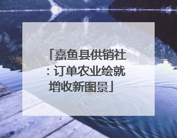 嘉鱼县供销社：订单农业绘就增收新图景