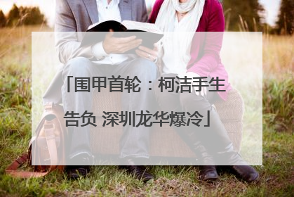 围甲首轮：柯洁手生告负 深圳龙华爆冷