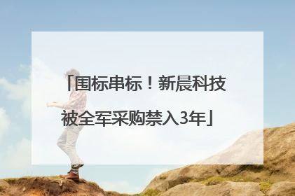 围标串标！新晨科技被全军采购禁入3年