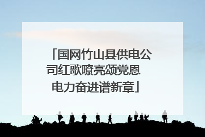 国网竹山县供电公司红歌嘹亮颂党恩 电力奋进谱新章