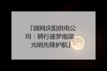 国网庆阳供电公司：骑行逐梦南梁 光明先锋护航
