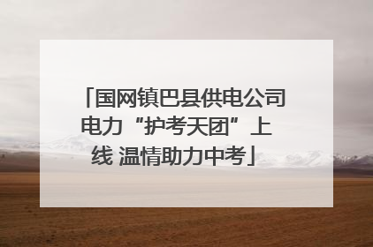 国网镇巴县供电公司 电力“护考天团”上线 温情助力中考
