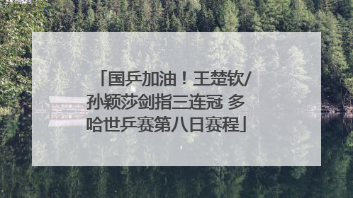 国乒加油！王楚钦/孙颖莎剑指三连冠 多哈世乒赛第八日赛程