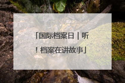 国际档案日｜听！档案在讲故事