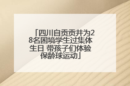 四川自贡贡井为28名困境学生过集体生日 带孩子们体验保龄球运动