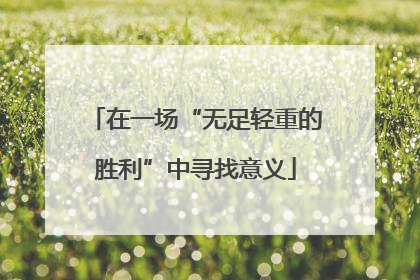 在一场“无足轻重的胜利”中寻找意义
