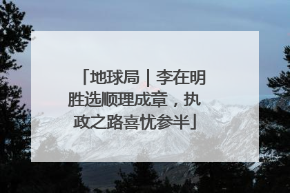 地球局｜李在明胜选顺理成章，执政之路喜忧参半