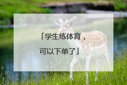 学生练体育，可以下单了