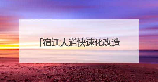 宿迁大道快速化改造工程各标段项目部开展端午关爱职工活动