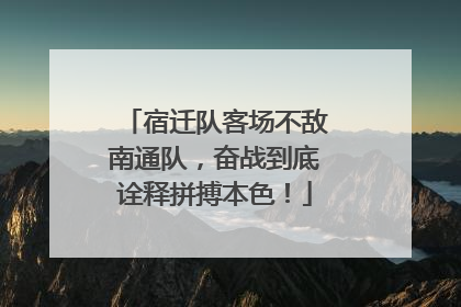 宿迁队客场不敌南通队，奋战到底诠释拼搏本色！