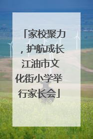 家校聚力，护航成长 江油市文化街小学举行家长会