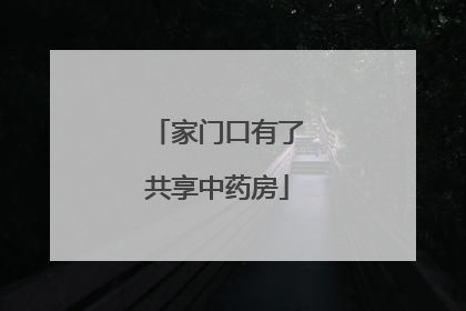 家门口有了共享中药房