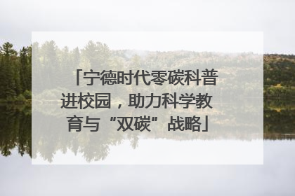 宁德时代零碳科普进校园，助力科学教育与“双碳”战略