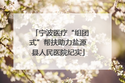 宁波医疗“组团式”帮扶助力盐源县人民医院纪实