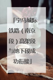 宁马城际铁路（南京段）高架段与地下段成功衔接