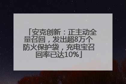 安克创新：正主动全量召回，发出超8万个防火保护袋，充电宝召回率已达10%