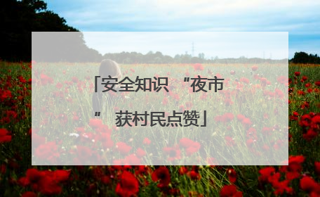 安全知识 “夜市” 获村民点赞