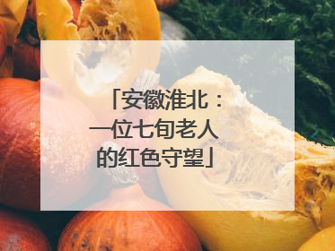安徽淮北：一位七旬老人的红色守望
