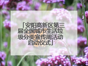 安阳高新区第三届全国城市生活垃圾分类宣传周活动启动仪式
