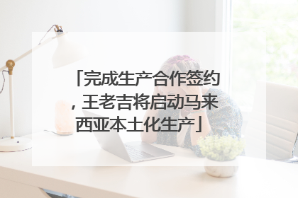 完成生产合作签约，王老吉将启动马来西亚本土化生产
