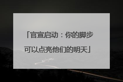 官宣启动：你的脚步 可以点亮他们的明天