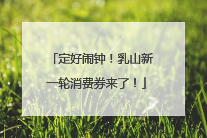 定好闹钟！乳山新一轮消费券来了！