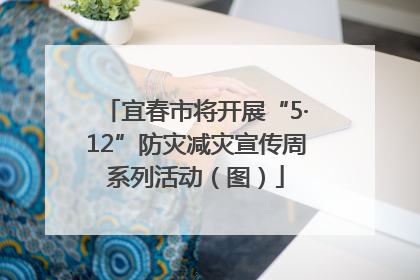 宜春市将开展“5·12”防灾减灾宣传周系列活动（图）
