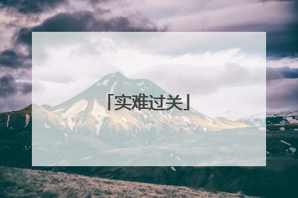 实难过关