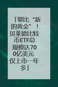 堪比“新的黄金”！贝莱德比特币ETF总规模达700亿美元 仅上市一年多