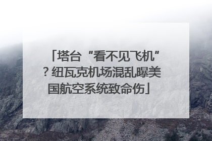 塔台“看不见飞机”？纽瓦克机场混乱曝美国航空系统致命伤