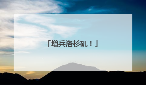 增兵洛杉矶！