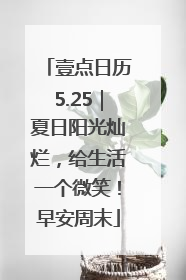 壹点日历5.25｜夏日阳光灿烂，给生活一个微笑！早安周末